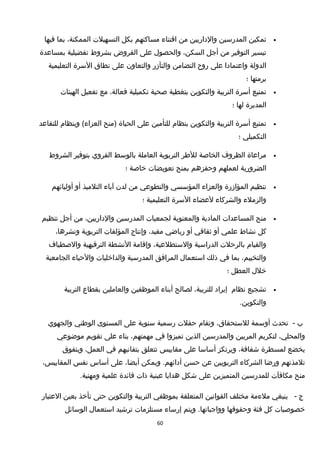 •‫تمكين‬‫المدرسين‬‫والداريين‬‫من‬‫اقتناء‬‫مساكنهم‬‫بكل‬‫التسهيلت‬،‫الممكنة‬‫بما‬‫فيها‬
‫تيسير‬‫التوفير‬‫من‬‫أجل‬،‫السكن‬‫والحصول‬‫على‬‫القروض‬‫بشروط‬‫تفضيلية‬‫بمساعدة‬
‫الدولة‬‫واعتمادا‬‫على‬‫روح‬‫التضامن‬‫والتآمزر‬‫والتعاون‬‫على‬‫نطاق‬‫السرة‬‫التعليمية‬
‫برمتها‬‫؛‬
•‫تمتيع‬‫أسرة‬‫التربية‬‫والتكوين‬‫بتغطية‬‫صحية‬‫تكميلية‬،‫فعالة‬‫مع‬‫تفعيل‬‫الهيئات‬
‫المدبرة‬‫لها‬‫؛‬
•‫تمتيع‬‫أسرة‬‫التربية‬‫والتكوين‬‫بنظام‬‫للتأمين‬‫على‬‫الحياة‬‫)منح‬‫وبنظام‬ (‫العزاء‬‫للتقاعد‬
‫التكميلي‬‫؛‬
•‫مراعاة‬‫الظروف‬‫الخاصة‬‫للطر‬‫التربوية‬‫العاملة‬‫بالوسط‬‫القروي‬‫بتوفير‬‫الشروط‬
‫الضرورية‬‫لعملهم‬‫وحفزهم‬‫بمنح‬‫تعويضات‬‫خاصة‬‫؛‬
•‫تنظيم‬‫المؤامزرة‬‫والعزاء‬‫المؤسسي‬‫والتطوعي‬‫من‬‫لدن‬‫آباء‬‫التلميذ‬‫أو‬‫أوليائهم‬
‫والزملء‬‫والشركاء‬‫لعضاء‬‫السرة‬‫التعليمية‬‫؛‬
•‫منح‬‫المساعدات‬‫المادية‬‫والمعنوية‬‫لجمعيات‬‫المدرسين‬،‫والداريين‬‫من‬‫أجل‬‫تنظيم‬
‫كل‬‫نشاط‬‫علمي‬‫أو‬‫ثقافي‬‫أو‬‫رياضي‬،‫مفيد‬‫وإنتاج‬‫المؤلفات‬‫التربوية‬،‫ونشرها‬
‫والقيام‬‫بالرحلت‬‫الدراسية‬،‫والستطلعية‬‫وإقامة‬‫النشطة‬‫الترفيهية‬‫والصطياف‬
،‫والتخييم‬‫بما‬‫في‬‫ذلك‬‫استعمال‬‫المرافق‬‫المدرسية‬‫والداخليات‬‫والحياء‬‫الجامعية‬
‫خلل‬‫العطل‬‫؛‬
•‫تشجيع‬‫نظام‬‫إيراد‬،‫للتربية‬‫لصالح‬‫أبناء‬‫الموظفين‬‫والعاملين‬‫بقطاع‬‫التربية‬
.‫والتكوين‬
‫ب‬-‫تحدث‬‫أوسمة‬،‫للستحقاق‬‫وتقام‬‫حفلت‬‫رسمية‬‫سنوية‬‫على‬‫المستوى‬‫الوطني‬‫والجهوي‬
،‫والمحلي‬‫لتكريم‬‫المربين‬‫والمدرسين‬‫الذين‬‫تميزوا‬‫في‬،‫مهمتهم‬‫بناء‬‫على‬‫تقويم‬‫موضوعي‬
‫يخضع‬‫لمسطرة‬،‫شفافة‬‫ويرتكز‬‫أساسا‬‫على‬‫مقاييس‬‫تتعلق‬‫بتفانيهم‬‫في‬،‫العمل‬‫وبتفوق‬
‫تلمذتهم‬‫ورضا‬‫الشركاء‬‫التربويين‬‫عن‬‫حسن‬‫ويمكن‬ .‫أدائهم‬،‫أيضا‬‫على‬‫أساس‬‫نفس‬،‫المقاييس‬
‫منح‬‫مكافآت‬‫للمدرسين‬‫المتميزين‬‫على‬‫شكل‬‫هدايا‬‫عينية‬‫ذات‬‫فائدة‬‫علمية‬.‫ومهنية‬
‫ج‬-‫ينبغي‬‫ملءمة‬‫مختلف‬‫القوانين‬‫المتعلقة‬‫بموظفي‬‫التربية‬‫والتكوين‬‫حتى‬‫تأخذ‬‫بعين‬‫العتبار‬
‫خصوصيات‬‫كل‬‫فئة‬‫وحقوقها‬‫ويتم‬ .‫وواجباتها‬‫إرساء‬‫مستلزمات‬‫ترشيد‬‫استعمال‬‫الوسائل‬
60
 