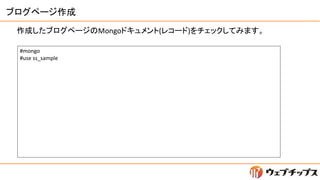 ブログページ作成
作成したブログページのMongoドキュメント(レコード)をチェックしてみます。
#mongo
#use ss_sample
 