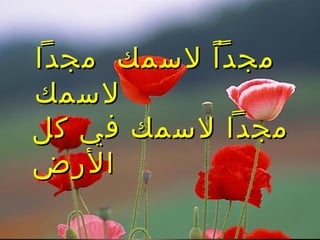 ‫كل‬ ‫في‬ ‫لسمك‬ ‫مجدا‬‫كل‬ ‫في‬ ‫لسمك‬ ‫مجدا‬
‫الرض‬‫الرض‬
‫مجدا‬ ‫لسمك‬ ‫ا‬ً ‫مجد‬‫مجدا‬ ‫لسمك‬ ‫ا‬ً ‫مجد‬
‫لسمك‬‫لسمك‬
 