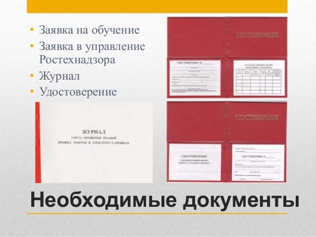 Удостоверение По Электробезопасности Инспектирующего Персонала Удостоверение По Электробезопасности Инспектирующего Персонала
