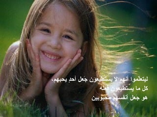 ،‫حي يحبهم‬‫د‬ٍٍ‫حي أح‬‫ل‬‫جلع‬َ‫ع‬  ‫حي‬‫ن‬‫حي يستطيلعو‬‫ل‬ ‫حي‬‫م‬‫حي أنه‬‫ا‬‫لومو‬ّ‫م‬‫ليتلع‬
‫حي فلعله‬‫ن‬‫حي يستطيلعو‬‫ا‬‫حي م‬‫ل‬‫ك‬
‫حي محبوبين‬‫م‬‫حي أنفسه‬‫ل‬‫جلع‬َ‫ع‬  ‫حي‬‫و‬‫ه‬
 