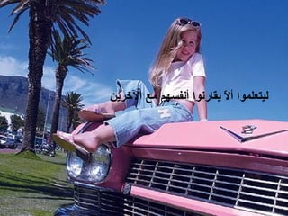 ‫حي الرخرين‬‫ع‬‫حي م‬‫م‬‫حي أنفسه‬‫ا‬‫حي يقارنو‬‫ل‬ّ‫م‬ ‫حي أ‬‫ا‬‫ليتلعلومو‬
 