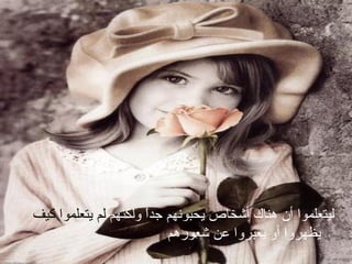 ‫ل‬‫ولكنهم‬ ‫ا‬ً ‫جد‬ ‫يحبونهم‬ ‫أشخاص‬ ‫هناك‬ ‫أن‬ ‫يتعلموا‬‫كيف‬ ‫يتعلموا‬ ‫لم‬
‫شعورهم‬ ‫عن‬ ‫يعبروا‬ ‫أو‬ ‫يظهروا‬
 