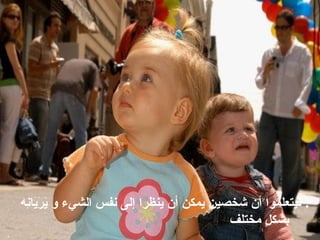 ‫ل‬ ‫حي‬‫ه‬‫ن‬ِ‫ه‬‫يا‬َ‫ع‬‫ر‬َ‫ع‬ ‫ي‬َ‫ع‬ ‫حي‬‫و‬ ‫حي‬‫ء‬‫حي الشي‬‫س‬‫حي نف‬‫ى‬‫حي إل‬‫ا‬‫حي ينظر‬‫ن‬‫حي أ‬‫ن‬‫حي يومك‬‫ن‬‫حي شخصي‬‫ن‬‫حي أ‬‫ا‬‫يتلعلومو‬
‫حي مختلف‬‫ل‬ٍ ‫بشك‬
 