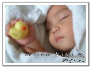 ‫أن‬ ‫ليتعلموا‬‫السنسان‬‫النغنى‬،‫الثكثر‬ ‫يملك‬ ‫من‬ ‫ليس‬
‫اللقل‬ ‫يحتاج‬ ‫من‬ ‫بل‬
 