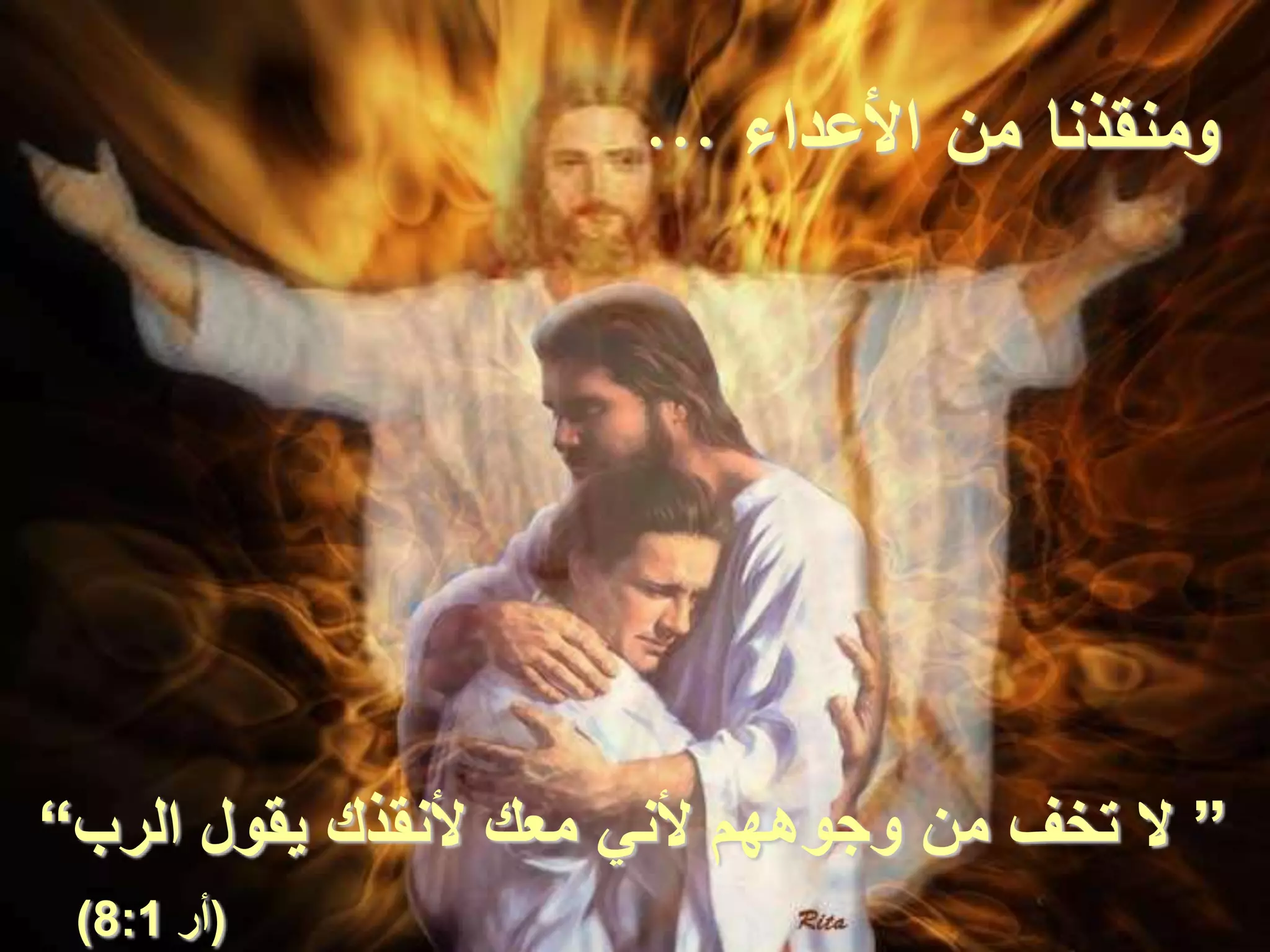 ”‫الرب‬ ‫يقول‬ ‫ألنقذك‬ ‫معك‬ ‫ألني‬ ‫وجوههم‬ ‫من‬ ‫تخف‬ ‫ال‬“
(‫أر‬8:1)
‫األعداء‬ ‫من‬ ‫ومنقذنا‬...
 