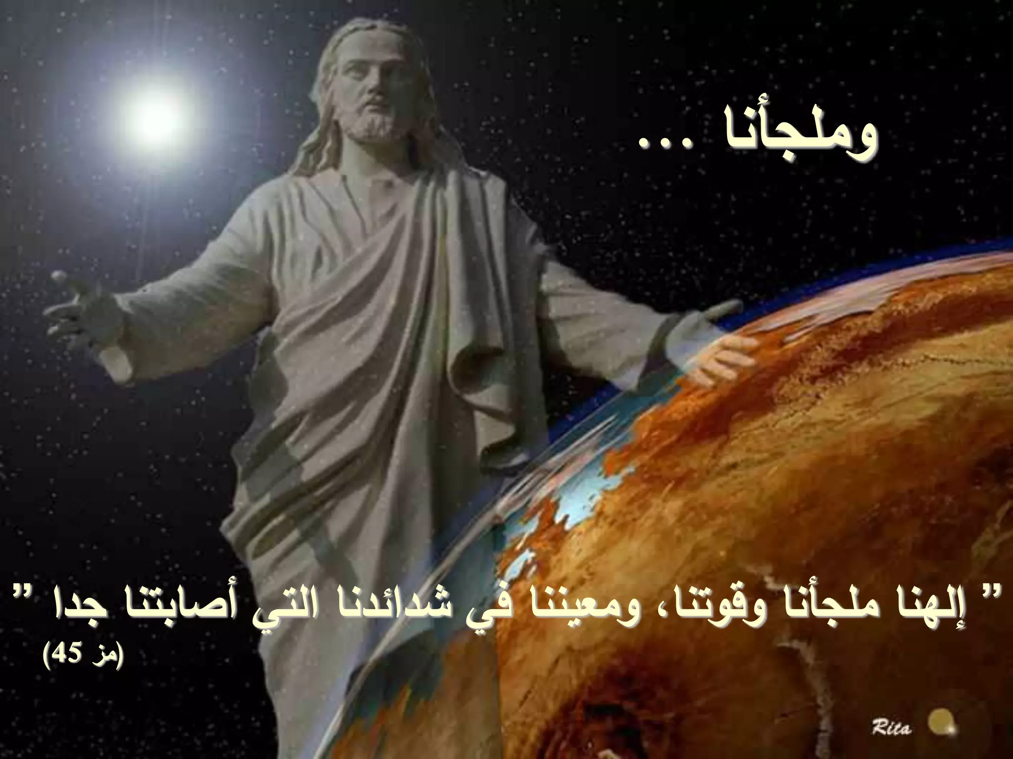 ‫وملجأنا‬...
”‫جدا‬ ‫أصابتنا‬ ‫التي‬ ‫شدائدنا‬ ‫في‬ ‫ومعيننا‬ ،‫وقوتنا‬ ‫ملجأنا‬ ‫إلهنا‬”
(‫مز‬45)
 