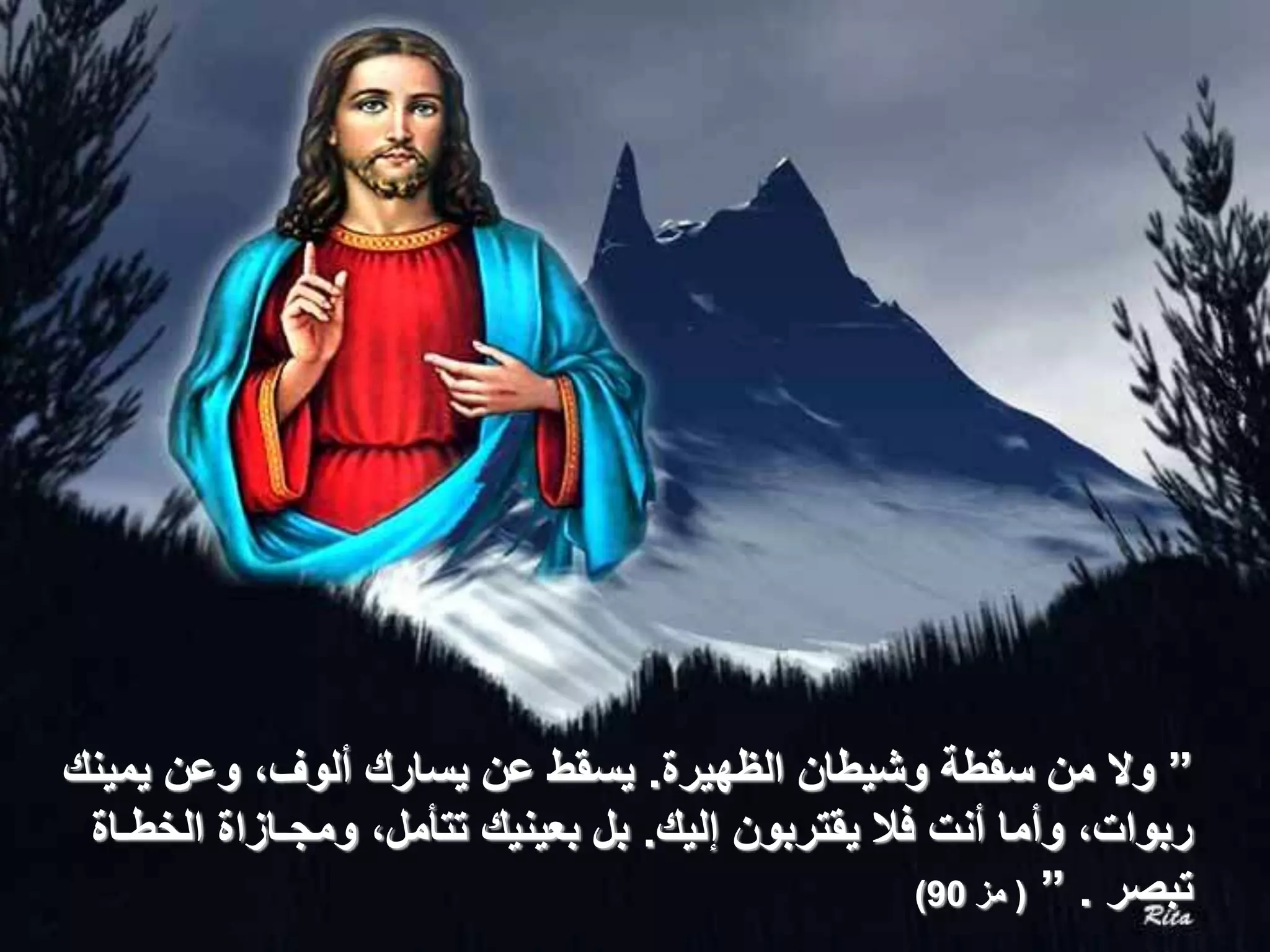 ”‫الظهيرة‬ ‫وشيطان‬ ‫سقطة‬ ‫من‬ ‫وال‬.‫يمينك‬ ‫وعن‬ ،‫ألوف‬ ‫يسارك‬ ‫عن‬ ‫يسقط‬
‫إليك‬ ‫يقتربون‬ ‫فال‬ ‫أنت‬ ‫وأما‬ ،‫ربوات‬.‫الخطـاة‬ ‫ومجـازاة‬ ،‫تتأمل‬ ‫بعينيك‬ ‫بل‬
‫تبصر‬.”(‫مز‬90)
 