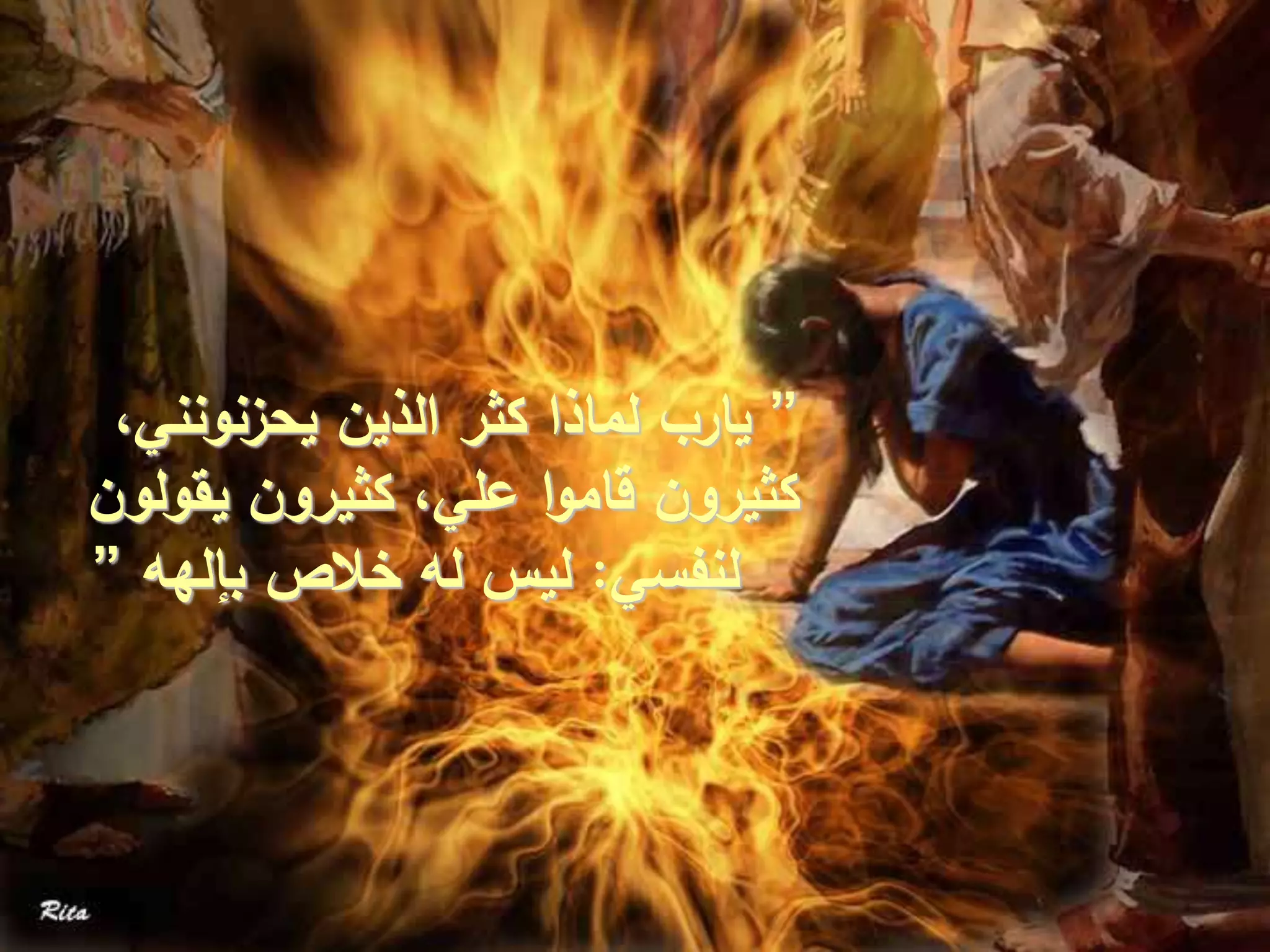 ”،‫يحزنونني‬ ‫الذين‬ ‫كثر‬ ‫لماذا‬ ‫يارب‬
‫يقولون‬ ‫كثيرون‬ ،‫علي‬ ‫ا‬‫و‬‫قام‬ ‫كثيرون‬
‫لنفسي‬:‫بإلهه‬ ‫خالص‬ ‫له‬ ‫ليس‬”
 