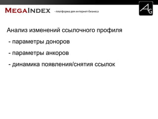 Анализ изменений ссылочного профиля
- параметры доноров
- параметры анкоров
- динамика появления/снятия ссылок
 