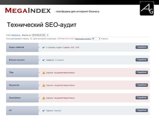 Технический SEO-аудит
 