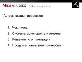 Автоматизация процессов
1. Чек-листы
2. Системы мониторинга и отчетов
3. Решения по оптимизации
4. Продукты повышения конверсии
 