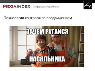 Технологии контроля за продвижением
 