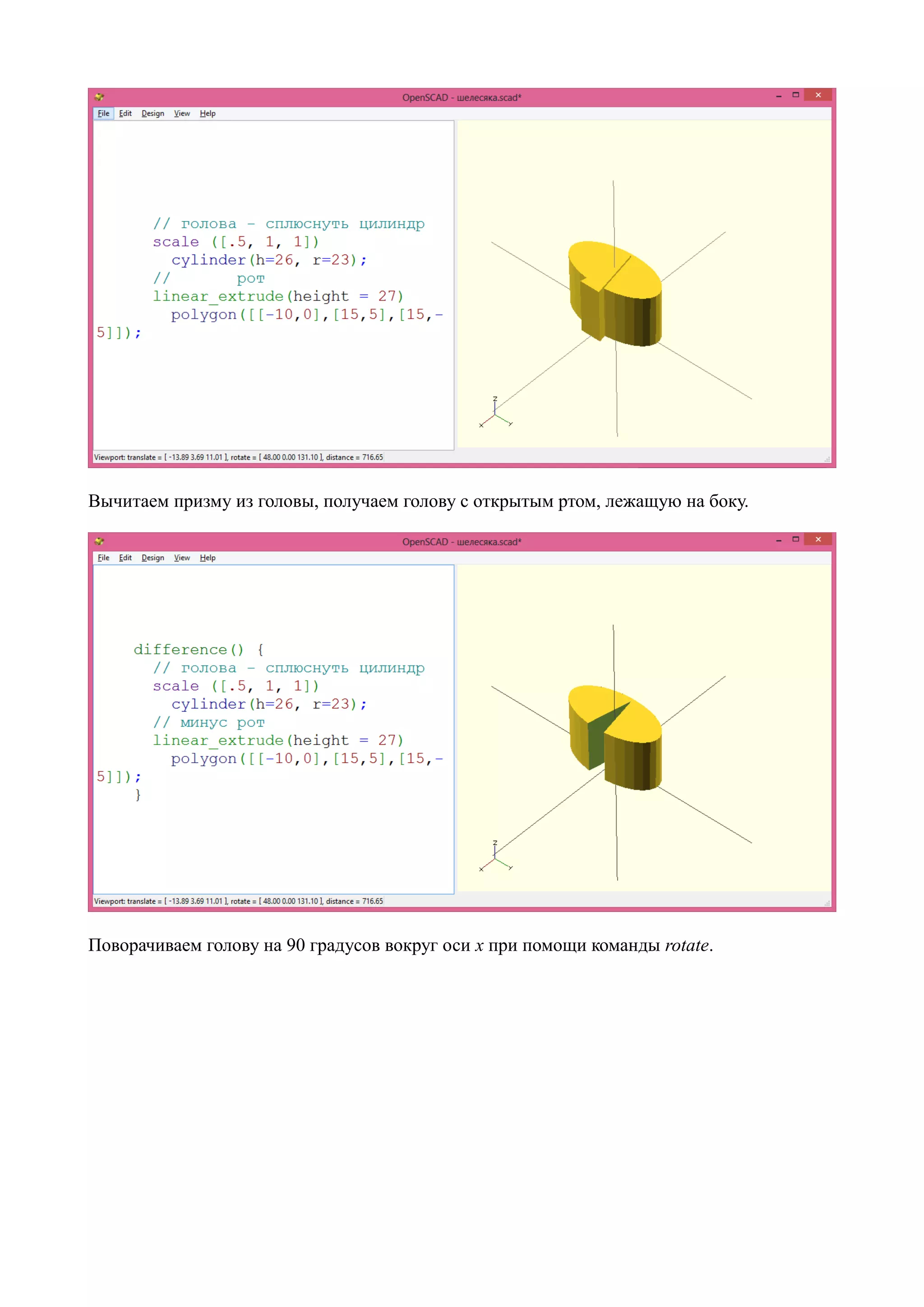 Вычитаем призму из головы, получаем голову с открытым ртом, лежащую на боку.
Поворачиваем голову на 90 градусов вокруг оси x при помощи команды rotate.
 