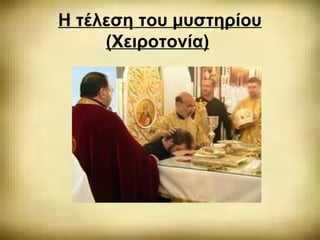 Η τέλεση του μυστηρίου 
(Χειροτονία)
 