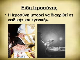 Είδη Ιεροσύνης
• Η Ιεροσύνη μπορεί να διακριθεί σε
«ειδική» και «γενική».
 