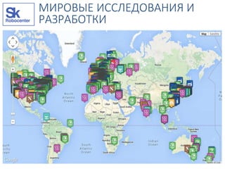МИРОВЫЕ ИССЛЕДОВАНИЯ И
РАЗРАБОТКИ
 