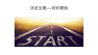 決定主題---好的開始
 