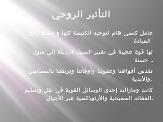 ‫الروحي‬ ‫التأثير‬
- ‫روح‬ ‫تنشط‬ ‫و‬ ‫كلها‬ ‫الكنيسة‬ ‫لتوحيد‬ ‫هام‬ ‫كنسى‬ ‫عامل‬
‫العبادة‬
- ‫ميول‬ ‫إلى‬ ‫الرديئة‬ ‫الميول‬ ‫تغيير‬ ‫فى‬ ‫عجيبة‬ ‫قوة‬ ‫لها‬
‫حسنة‬ ..
- ‫بالسمائيين‬ ‫وتربطنا‬ ‫وأوقاتنا‬ ‫وعقولنا‬ ‫أفواهنا‬ ‫تقدس‬
‫.والبدية‬
- ‫وتسليم‬ ‫نقل‬ ‫فى‬ ‫القوية‬ ‫الوسائل‬ ‫إحدى‬ ‫ومازالت‬ ‫كانت‬
‫الجيال‬ ‫عبر‬ ‫والرثوذكسية‬ ‫المسيحية‬ ‫العقائد‬.
 
