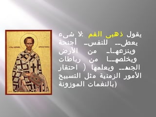 ‫يقول‬‫فم‬ ‫ال‬ ‫هبى‬ ‫ذ‬:‫شىء‬ ‫ل‬
‫أجنحة‬ ‫سسسسس‬‫للنف‬ ‫سس‬‫س‬‫سسى‬‫يعط‬
‫الرض‬ ‫من‬ ‫سسساسس‬‫وينزعه‬
‫رباطات‬ ‫من‬ ‫سسهسسسا‬‫س‬‫ويخلص‬
)‫احتقار‬ ‫ويعلمها‬ ‫سس‬‫س‬‫سد‬‫الجس‬
‫التسبيح‬ ‫ثل‬ ‫م‬ ‫ية‬ ‫الزمن‬ ‫المور‬
‫الموزونة‬ ‫بالنغمات‬)
 