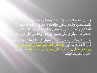  ‫بشدة‬ ‫تأثر‬ ‫فهو‬ ‫للتوبة‬ ‫جديدة‬ ‫فرصة‬ ‫هذه‬ ‫وكانت‬
‫وجبته‬ ‫رداءه‬ ‫فخلع‬ ‫والصلة‬ ‫والموسيقى‬ ‫بالمسبحين‬
‫الداخلى‬ ‫البيض‬ ‫بلباسه‬ ‫وبقى‬ ‫الحربية‬ ‫وعدته‬ ‫الملكية‬
.‫رأه‬ ‫من‬ ‫كل‬ ‫ودهش‬ ‫ويرنم‬ ‫يسبح‬ ‫والليل‬ ‫النهار‬ ‫حا‬ً ‫.منطر‬
 ‫في‬ ‫الرسول‬ ‫عنه‬ ‫يتحدث‬ ‫الموقف‬ ‫نفس‬1‫كو‬14:‫ان‬ ‫ولكن‬
‫يتنبأون‬ ‫الجميع‬ ‫كان‬‫و‬ ‫عامي‬ ‫او‬ ‫مؤمن‬ ‫غير‬ ‫احد‬ ‫دخل‬ ‫و‬
‫تتنبأون‬ ‫وجدكم‬..‫لله‬ ‫يسجد‬ ‫و‬ ‫وجهه‬ ‫على‬ ‫يخر‬‫ان‬ ‫مناديا‬
‫فيكم‬ ‫بالحقيقة‬ ‫.ا‬
 