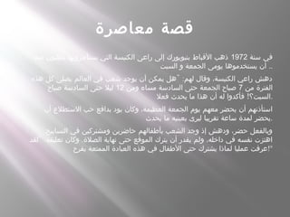 ‫معاصرة‬ ‫قصة‬
 ‫سنة‬ ‫في‬1972‫منه‬ ‫يطلبون‬ ‫يستأجرونها‬ ‫التي‬ ‫الكنيسة‬ ‫راعى‬ ‫إلى‬ ‫بنيويورك‬ ‫القباط‬ ‫ذهب‬
‫السبت‬ ‫و‬ ‫الجمعة‬ ‫يومى‬ ‫يستخدموها‬ ‫أن‬ ..
 " :‫هذه‬ ‫كل‬ ‫يصلى‬ ‫العالم‬ ‫في‬ ‫شعب‬ ‫يوجد‬ ‫أن‬ ‫يمكن‬ ‫هل‬ ‫لهم‬ ‫وقال‬ ،‫الكنيسة‬ ‫راعي‬ ‫دهش‬
‫من‬ ‫الفترة‬7‫ومن‬ ‫مساء‬ ‫السادسة‬ ‫حتى‬ ‫الجمعة‬ ‫صباح‬12‫صباح‬ ‫السادسة‬ ‫حتى‬ ‫ليل‬
!‫فعل‬ ‫يحدث‬ ‫ما‬ ‫هذا‬ ‫أن‬ ‫له‬ ‫فأكدوا‬ ‫.السبت؟‬
 ‫أن‬ ‫الستطلع‬ ‫حب‬ ‫بدافع‬ ‫يود‬ ‫وكان‬ ،‫العظيمة‬ ‫الجمعة‬ ‫يوم‬ ‫معهم‬ ‫يحضر‬ ‫أن‬ ‫استأذنهم‬
‫يحدث‬ ‫ما‬ ‫بعينيه‬ ‫ليرى‬ ‫تقريبا‬ ‫ساعة‬ ‫لمدة‬ ‫.يحضر‬
 .‫التسابيح‬ ‫في‬ ‫ومشتركين‬ ‫حاضرين‬ ‫بأطفالهم‬ ‫الشعب‬ ‫وجد‬ ‫إذ‬ ‫ودهش‬ ،‫حضر‬ ‫وبالفعل‬
" : .‫لقد‬ ‫تعليقه‬ ‫وكان‬ ‫الصلة‬ ‫نهاية‬ ‫حتى‬ ‫الموقع‬ ‫يترك‬ ‫أن‬ ‫يقدر‬ ‫ولم‬ ،‫داخله‬ ‫في‬ ‫نفسه‬ ‫اهتزت‬
‫بفرح‬ ‫الممتعة‬ ‫العبادة‬ ‫هذه‬ ‫في‬ ‫الطفال‬ ‫حتى‬ ‫يشترك‬ ‫لماذا‬ ‫عمليا‬ ‫"!عرفت‬
 