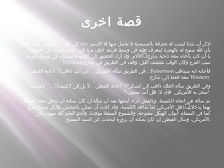 ‫اخرى‬ ‫قصة‬
 ‫شعر‬ ‫وقد‬ ،‫أنجيلوس‬ ‫لوس‬ ‫إلى‬ ‫جاء‬ ،‫السم‬ ‫إل‬ ‫منها‬ ‫يحمل‬ ‫ل‬ ‫بالمسيحية‬ ‫معرفة‬ ‫له‬ ‫ليست‬ ‫شابا‬ ‫أن‬ ‫اذكر‬
.‫أسبوع‬ ‫في‬ ‫يشترك‬ ‫حياته‬ ‫في‬ ‫مرة‬ ‫لول‬ ‫غربته‬ ‫وسط‬ ‫في‬ ‫عليه‬ ‫ليتعرف‬ ‫بالهجرة‬ ‫له‬ ‫سمح‬ ‫ا‬ ‫بأن‬
.‫أمريك‬ ‫وسأل‬ ‫في‬ ‫ليشترك‬ ‫الكنيسة‬ ‫إلى‬ ‫الحضور‬ ‫أراد‬ ‫وإذ‬ ‫اللم‬‫شارع‬ ‫ناحية‬ ‫معه‬ ‫يأخذه‬ ‫كان‬ ‫أن‬ ‫يا‬
Vermont ‫شارع‬ ‫في‬ ‫الطريق‬ ‫في‬ ‫وقف‬ ،‫الليل‬ ‫منتصف‬ ‫الوقت‬ ‫وكان‬ ‫الفرح‬ ‫سبت‬
 " " :‫القبطي‬ ‫أجابه‬ ‫ذاهب؟‬ ‫أنت‬ ‫أين‬ ‫المريكي‬ ‫سأله‬ ‫الطريق‬ ‫:في‬ . Robertson ‫سيذهب‬ ‫انه‬ ‫فأجابه‬
‫شارع‬ ‫إلى‬ ‫فقط‬ ‫معه‬ Western
 "! " ..."! " : "!‫الكنيسة‬ ‫الكنيسة‬ ‫إلى‬ ‫بل‬ ‫ل‬ ‫القبطي‬ ‫أجابه‬ ‫لتسكر؟‬ ‫إلى‬ ‫ذاهب‬ ‫العلك‬ ‫سأله‬ ‫الطريق‬ ‫وفي‬
:‫مجنون؟‬ ‫أنت‬ ‫هل‬ ‫ل‬ ً‫قائ‬ ‫المريكي‬ ‫به‬ ‫!سخر‬
 . .‫فوجئنا‬ ‫معه‬ ‫يدخل‬ ‫أن‬ ‫يمكنه‬ ‫كان‬ ‫إن‬ ‫سأله‬ ‫أن‬ ‫بعد‬ ‫أمامها‬ ‫أنزله‬ ‫وبالفعل‬ ‫الكنيسة‬ ‫اتجاه‬ ‫عن‬ ‫سأله‬ ‫ثم‬
.‫ح‬ٍ ‫بفر‬ ‫يسبح‬ ‫والكل‬ ‫بالمصلين‬ ‫تمتلئ‬ ‫أن‬ ‫كادت‬ ‫وقد‬ ،‫الكنيسة‬ ‫شاهد‬ ‫لما‬ ‫المريكي‬ ‫ُذهل‬ ‫يدخلن‬ ‫بهما‬
. .‫بكى‬ ‫مبهج‬ ‫كله‬ ‫العام‬ ‫والجو‬ ،‫موقدة‬ ‫السبعة‬ ‫والشموع‬ ،‫مفتوحة‬ ‫الهيكل‬ ‫أبواب‬ ‫السماء‬ ‫في‬ ‫كما‬
‫المسيح‬ ‫السيد‬ ‫عن‬ ‫ليتحدث‬ ‫يزوره‬ ‫أن‬ ‫يمكنه‬ ‫كان‬ ‫إن‬ ‫القبطي‬ ‫وسأل‬ ،‫.المريكي‬
 