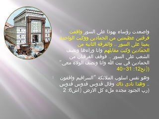  ‫السور‬ ‫على‬ ‫يهوذا‬ ‫رؤساء‬ ‫واصعدت‬‫واقمت‬
‫الواحدة‬ ‫ووكبت‬ ‫الحمادين‬ ‫من‬ ‫عظيمتين‬ ‫فرقتين‬
..‫من‬ ‫الثانية‬ ‫والفرقة‬ ‫السور‬ ‫على‬ ‫يمينا‬
‫مقابلهم‬ ‫وكبت‬ ‫مادين‬ّ ‫الح‬‫ونصف‬ ‫وراءها‬ ‫وانا‬
..‫من‬ ‫الفرقتان‬ ‫فوقف‬ ‫السور‬ ‫على‬ ‫الشعب‬
“‫معي‬ ‫الولة‬ ‫ونصف‬ ‫وانا‬ ‫ا‬ ‫بيت‬ ‫في‬ ‫الحمادين‬
)‫نح‬12:31-40 )
 ”‫واقفون‬ ‫السرافيم‬ ‫الملئكة‬ ‫اسلوب‬ ‫نفس‬ ‫وهو‬
..‫ذاك‬ ‫نادى‬ ‫وهذا‬‫قدوس‬ ‫قدوس‬ ‫قدوس‬ ‫وقال‬
)‫اش‬ ‫الرض‬ ‫كل‬ ‫ملء‬ ‫مجده‬ ‫الجنود‬ ‫رب‬6:2 )
 