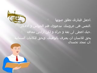  ‫صوتها‬ ‫تطلق‬ ‫قيثارتك‬ ‫.اجعل‬
 .‫الفكار‬ ‫و‬ ‫الحواس‬ ‫هم‬ ‫مدعووك‬ ‫عروسك‬ ‫هي‬ ‫.النفس‬
 ‫معاقة‬ ‫ارادتى‬ ‫لكن‬ ‫و‬ ‫جرآة‬ ‫و‬ ‫ثقة‬ ‫لى‬ ‫اعطى‬ ‫.حبك‬
 .‫السمائية‬ ‫للكائنات‬ ‫ويحق‬ ‫بالوهيتك‬ ‫يعترف‬ ‫ان‬ ‫للنسان‬ ‫يحق‬
‫تجسدك‬ ‫تمجد‬ ‫.ان‬
 