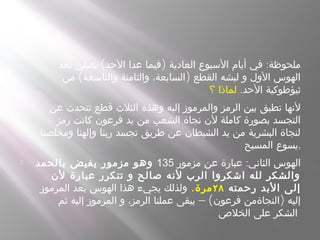  ( ) :‫بعد‬ ‫يصلي‬ ‫الحد‬ ‫عدا‬ ‫فيما‬ ‫العادية‬ ‫السبوع‬ ‫أيام‬ ‫في‬ ‫ملحوظة‬
( )‫من‬ ‫والتاسعة‬ ‫والثامنة‬ ،‫السابعة‬ ‫القطع‬ ‫لبشه‬ ‫و‬ ‫الول‬ ‫الهوس‬
.‫الحد‬ ‫ثيؤطوكية‬‫؟‬ ‫لماذا‬
 ‫عن‬ ‫تتحدث‬ ‫قطع‬ ‫الثلث‬ ‫وهذه‬ ‫إليه‬ ‫والمرموز‬ ‫الرمز‬ ‫بين‬ ‫تطبق‬ ‫لنها‬
‫رمز‬ ‫كانت‬ ‫فرعون‬ ‫يد‬ ‫من‬ ‫الشعب‬ ‫نجاة‬ ‫لن‬ ‫كاملة‬ ‫بصورة‬ ‫التجسد‬
‫ومخلصنا‬ ‫وإلهنا‬ ‫ربنا‬ ‫تجسد‬ ‫طريق‬ ‫عن‬ ‫الشيطان‬ ‫يد‬ ‫من‬ ‫البشرية‬ ‫لنجاة‬
‫المسيح‬ ‫.يسوع‬
 :‫مزمور‬ ‫عن‬ ‫عبارة‬ ‫الثاني‬ ‫الهوس‬135‫بالحمد‬ ‫يفيض‬ ‫مزمور‬ ‫وهو‬
‫لن‬ ‫عبارة‬ ‫تتكرر‬ ‫و‬ ‫صالح‬ ‫لنه‬ ‫الرب‬ ‫اشكروا‬ ‫لله‬ ‫والشكر‬
‫رحمته‬ ‫البد‬ ‫إلى‬٢٨.‫مرة‬‫المرموز‬ ‫بعد‬ ‫الهوس‬ ‫هذا‬ ‫يجيء‬ ‫ولذلك‬
– ( )‫ثم‬ ‫إليه‬ ‫المرموز‬ ‫و‬ ،‫الرمز‬ ‫عملنا‬ ‫يبقى‬ ‫فرعون‬ ‫النجاةمن‬ ‫إليه‬
‫الخلص‬ ‫على‬ ‫الشكر‬
 