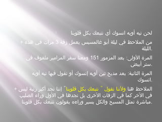  ‫قلوبنا‬ ‫بكل‬ ‫نتبعك‬ ‫أي‬ ‫انسوك‬ ‫أويه‬ ‫تيه‬ ‫لحن‬
+ ‫زفة‬ ‫يعمل‬ ‫غالمسيس‬ ‫أبو‬ ‫ليلة‬ ‫في‬ ‫الملحظ‬ ‫من‬3‫هذه‬ ‫في‬ ‫مرات‬
‫.الليلة‬
 :‫المزمور‬ ‫بعد‬ ‫الولى‬ ‫المرة‬151‫في‬ ‫ملفوف‬ ‫المزامير‬ ‫سفر‬ ‫ومعنا‬
‫أبيض‬ ‫.ستر‬
 :‫أويه‬ ‫تيه‬ ‫فيها‬ ‫نقول‬ ‫أو‬ ‫إنسوك‬ ‫أويه‬ ‫تين‬ ‫مديح‬ ‫بعد‬ ‫الثانية‬ ‫المرة‬
‫.انسوك‬
+ ‫هنا‬ ‫الملحظ‬"‫قلوبنا‬ ‫بكل‬ ‫نتبعك‬ ‫نقول‬ ‫ولننا‬"‫ليس‬ ‫رتبة‬ ‫أكبر‬ ‫نجد‬ ‫إننا‬
‫الصليب‬ ‫وراء‬ ‫الول‬ ‫في‬ ‫نجدها‬ ‫بل‬ ‫الخرى‬ ‫الزفات‬ ‫في‬ ‫كما‬ ‫الخر‬ ‫في‬
‫قلوبنا‬ ‫بكل‬ ‫نتبعك‬ ‫يقولون‬ ‫وراءه‬ ‫يسير‬ ‫والكل‬ ‫المسيح‬ ‫تمثل‬ ‫.مباشرة‬
 
