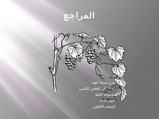 ‫المراجع‬
 ‫كيهك‬ ‫تسبحة‬ ‫شرح‬
 ‫الكنسي‬ ‫الطقس‬ ‫الى‬ ‫مدخل‬
 ‫القبط‬ ‫موسوعة‬
 ‫الباء‬ ‫اقوال‬
 ‫اللهوتى‬ ‫المعجم‬
 