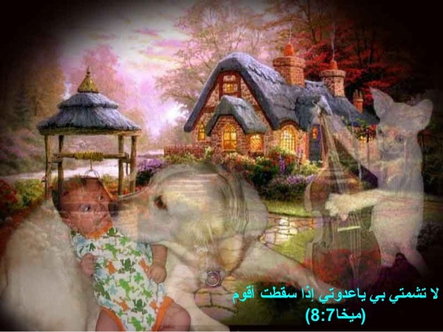 صور وآيات بوربوينت للراهب كاراس المحرقي