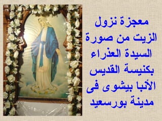 ‫نزول‬ ‫معجزة‬
‫صورة‬ ‫من‬ ‫الزيت‬
‫العذراء‬ ‫السيدة‬
‫القديس‬ ‫بكنيسة‬
‫فى‬ ‫بيشوى‬ ‫النبا‬
‫بورسعيد‬ ‫مدينة‬
 