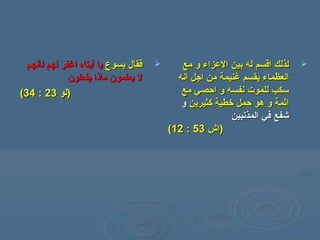 ‫يسوع‬ ‫فقال‬‫يسوع‬ ‫فقال‬‫يا‬‫يا‬‫أ‬‫أ‬‫بتاه‬‫بتاه‬‫ا‬‫ا‬‫ل‬ ‫لهم‬ ‫غفر‬‫ل‬ ‫لهم‬ ‫غفر‬‫أ‬‫أ‬‫نهم‬‫نهم‬
‫يفعلون‬ ‫هماذا‬ ‫يعلمون‬ ‫ل‬‫يفعلون‬ ‫هماذا‬ ‫يعلمون‬ ‫ل‬
))‫لو‬‫لو‬2323::3434((
‫همع‬ ‫و‬ ‫العزاء‬ ‫بين‬ ‫له‬ ‫اقسم‬ ‫لذلك‬‫همع‬ ‫و‬ ‫العزاء‬ ‫بين‬ ‫له‬ ‫اقسم‬ ‫لذلك‬
‫انه‬ ‫اجل‬ ‫همن‬ ‫غنيمة‬ ‫يقسم‬ ‫العظماء‬‫انه‬ ‫اجل‬ ‫همن‬ ‫غنيمة‬ ‫يقسم‬ ‫العظماء‬
‫همع‬ ‫احصي‬ ‫و‬ ‫نفسه‬ ‫للموت‬ ‫سكب‬‫همع‬ ‫احصي‬ ‫و‬ ‫نفسه‬ ‫للموت‬ ‫سكب‬
‫كثيرين‬ ‫خطية‬ ‫حمل‬ ‫هو‬ ‫و‬ ‫اثمة‬‫كثيرين‬ ‫خطية‬ ‫حمل‬ ‫هو‬ ‫و‬ ‫اثمة‬‫و‬‫و‬
‫المذنبين‬ ‫في‬ ‫رشفع‬‫المذنبين‬ ‫في‬ ‫رشفع‬
))‫اش‬‫اش‬5353::1212((
 