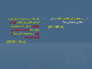‫رشيء‬ ‫كل‬ ‫ان‬ ‫يسوع‬ ‫راى‬ ‫هذا‬ ‫بعد‬‫رشيء‬ ‫كل‬ ‫ان‬ ‫يسوع‬ ‫راى‬ ‫هذا‬ ‫بعد‬
‫الكتا ب‬ ‫يتم‬ ‫فلكي‬ ‫كمل‬ ‫قد‬‫الكتا ب‬ ‫يتم‬ ‫فلكي‬ ‫كمل‬ ‫قد‬‫انا‬ ‫قال‬‫انا‬ ‫قال‬
‫عطشان‬‫عطشان‬‫هموضوعا‬ ‫اناء‬ ‫كان‬ ‫و‬‫هموضوعا‬ ‫اناء‬ ‫كان‬ ‫و‬
‫خل‬ ‫همملوا‬‫خل‬ ‫همملوا‬‫همن‬ ‫اسفنجة‬ ‫فملوا‬‫همن‬ ‫اسفنجة‬ ‫فملوا‬
‫الخل‬‫الخل‬‫زوفا‬ ‫على‬ ‫وضعوها‬ ‫و‬‫زوفا‬ ‫على‬ ‫وضعوها‬ ‫و‬‫و‬‫و‬
‫فمه‬ ‫الى‬ ‫قدهموها‬‫فمه‬ ‫الى‬ ‫قدهموها‬
))‫يو‬‫يو‬1919::2828--2929((
‫علقما‬ ‫سطعاهمي‬ ‫في‬ ‫يجعلون‬ ‫و‬‫علقما‬ ‫سطعاهمي‬ ‫في‬ ‫يجعلون‬ ‫و‬‫في‬ ‫و‬‫في‬ ‫و‬
‫خل‬ ‫يسقونني‬ ‫عطشي‬‫خل‬ ‫يسقونني‬ ‫عطشي‬
)‫همز‬69:21(
 