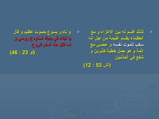 ‫قال‬ ‫و‬ ‫عظيم‬ ‫بصوت‬ ‫يسوع‬ ‫نادى‬ ‫و‬‫قال‬ ‫و‬ ‫عظيم‬ ‫بصوت‬ ‫يسوع‬ ‫نادى‬ ‫و‬
‫يا‬‫يا‬‫أ‬‫أ‬‫يديك‬ ‫في‬ ‫بتاه‬‫يديك‬ ‫في‬ ‫بتاه‬‫أ‬‫أ‬‫ستودع‬‫ستودع‬‫و‬ ‫روحي‬‫و‬ ‫روحي‬
‫هذا‬ ‫قال‬ ‫لما‬‫هذا‬ ‫قال‬ ‫لما‬‫أ‬‫أ‬‫الروح‬ ‫سلم‬‫الروح‬ ‫سلم‬
))‫لو‬‫لو‬2323::4646((
‫همع‬ ‫و‬ ‫العزاء‬ ‫بين‬ ‫له‬ ‫اقسم‬ ‫لذلك‬‫همع‬ ‫و‬ ‫العزاء‬ ‫بين‬ ‫له‬ ‫اقسم‬ ‫لذلك‬
‫انه‬ ‫اجل‬ ‫همن‬ ‫غنيمة‬ ‫يقسم‬ ‫العظماء‬‫انه‬ ‫اجل‬ ‫همن‬ ‫غنيمة‬ ‫يقسم‬ ‫العظماء‬
‫نفسه‬ ‫للموت‬ ‫سكب‬‫نفسه‬ ‫للموت‬ ‫سكب‬‫همع‬ ‫احصي‬ ‫و‬‫همع‬ ‫احصي‬ ‫و‬
‫و‬ ‫كثيرين‬ ‫خطية‬ ‫حمل‬ ‫هو‬ ‫و‬ ‫اثمة‬‫و‬ ‫كثيرين‬ ‫خطية‬ ‫حمل‬ ‫هو‬ ‫و‬ ‫اثمة‬
‫المذنبين‬ ‫في‬ ‫رشفع‬‫المذنبين‬ ‫في‬ ‫رشفع‬
))‫اش‬‫اش‬5353::1212((
 