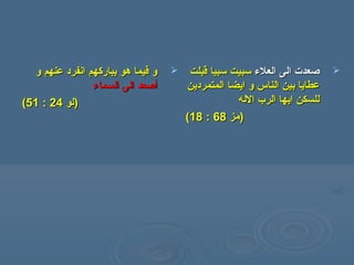‫و‬ ‫عنهم‬ ‫انفرد‬ ‫يباركهم‬ ‫هو‬ ‫فيما‬ ‫و‬‫و‬ ‫عنهم‬ ‫انفرد‬ ‫يباركهم‬ ‫هو‬ ‫فيما‬ ‫و‬
‫أ‬‫أ‬‫السما‬ ‫الى‬ ‫صعد‬‫السما‬ ‫الى‬ ‫صعد‬‫ء‬‫ء‬
))‫لو‬‫لو‬2424::5151((
‫العلء‬ ‫الى‬ ‫صعدت‬‫العلء‬ ‫الى‬ ‫صعدت‬‫قبلت‬ ‫سبيا‬ ‫سبيت‬‫قبلت‬ ‫سبيا‬ ‫سبيت‬
‫المتمردين‬ ‫ايضا‬ ‫و‬ ‫الناس‬ ‫بين‬ ‫عطايا‬‫المتمردين‬ ‫ايضا‬ ‫و‬ ‫الناس‬ ‫بين‬ ‫عطايا‬
‫الله‬ ‫الرب‬ ‫ايها‬ ‫للسكن‬‫الله‬ ‫الرب‬ ‫ايها‬ ‫للسكن‬
))‫مز‬‫مز‬6868::1818((
 