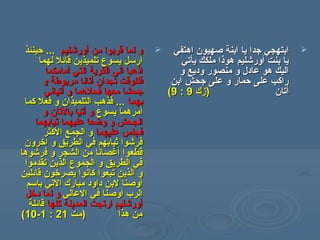 ‫أورشليم‬ ‫من‬ ‫قربوا‬ ‫لما‬ ‫و‬‫أورشليم‬ ‫من‬ ‫قربوا‬ ‫لما‬ ‫و‬......‫حينئذ‬‫حينئذ‬
‫لهما‬ ‫قائل‬ ‫تلميذين‬ ‫يسوع‬ ‫أرسل‬‫لهما‬ ‫قائل‬ ‫تلميذين‬ ‫يسوع‬ ‫أرسل‬
‫أمامكما‬ ‫التي‬ ‫القرية‬ ‫الى‬ ‫اذهبا‬‫أمامكما‬ ‫التي‬ ‫القرية‬ ‫الى‬ ‫اذهبا‬
‫تجدان‬ ‫فللوقت‬‫تجدان‬ ‫فللوقت‬‫و‬ ‫مربوطة‬ ‫أتانا‬‫و‬ ‫مربوطة‬ ‫أتانا‬
‫أتياني‬ ‫و‬ ‫فحلهما‬ ‫معها‬ ‫جحشا‬‫أتياني‬ ‫و‬ ‫فحلهما‬ ‫معها‬ ‫جحشا‬
‫بهما‬‫بهما‬‫كما‬ ‫فعل‬ ‫و‬ ‫التلميذان‬ ‫فذهب‬ ...‫كما‬ ‫فعل‬ ‫و‬ ‫التلميذان‬ ‫فذهب‬ ...
‫يسوع‬ ‫أمرهما‬‫يسوع‬ ‫أمرهما‬‫و‬ ‫بالتان‬ ‫أتيا‬ ‫و‬‫و‬ ‫بالتان‬ ‫أتيا‬ ‫و‬
‫ثيابهما‬ ‫عليهما‬ ‫وضعا‬ ‫و‬ ‫الجحش‬‫ثيابهما‬ ‫عليهما‬ ‫وضعا‬ ‫و‬ ‫الجحش‬
‫عليهما‬ ‫فجلس‬‫عليهما‬ ‫فجلس‬‫الكثر‬ ‫الجمع‬ ‫و‬‫الكثر‬ ‫الجمع‬ ‫و‬
‫اخرون‬ ‫و‬ ‫الطريق‬ ‫في‬ ‫ثيابهم‬ ‫فرشوا‬‫اخرون‬ ‫و‬ ‫الطريق‬ ‫في‬ ‫ثيابهم‬ ‫فرشوا‬
‫فرشوها‬ ‫و‬ ‫الشجر‬ ‫من‬ ‫أغصانا‬ ‫قطعوا‬‫فرشوها‬ ‫و‬ ‫الشجر‬ ‫من‬ ‫أغصانا‬ ‫قطعوا‬
‫تقدموا‬ ‫الذين‬ ‫الجموع‬ ‫و‬ ‫الطريق‬ ‫في‬‫تقدموا‬ ‫الذين‬ ‫الجموع‬ ‫و‬ ‫الطريق‬ ‫في‬
‫قائلين‬ ‫يصرخون‬ ‫كانوا‬ ‫تبعوا‬ ‫الذين‬ ‫و‬‫قائلين‬ ‫يصرخون‬ ‫كانوا‬ ‫تبعوا‬ ‫الذين‬ ‫و‬
‫باسم‬ ‫التي‬ ‫مبارك‬ ‫داود‬ ‫لبن‬ ‫أوصنا‬‫باسم‬ ‫التي‬ ‫مبارك‬ ‫داود‬ ‫لبن‬ ‫أوصنا‬
‫العالي‬ ‫في‬ ‫أوصنا‬ ‫الرب‬‫العالي‬ ‫في‬ ‫أوصنا‬ ‫الرب‬‫دخل‬ ‫لما‬ ‫و‬‫دخل‬ ‫لما‬ ‫و‬
‫كلها‬ ‫المدينة‬ ‫ارتجت‬ ‫أورشليم‬‫كلها‬ ‫المدينة‬ ‫ارتجت‬ ‫أورشليم‬‫قائلة‬‫قائلة‬
‫)مت‬ ‫هذا‬ ‫من‬‫)مت‬ ‫هذا‬ ‫من‬2121::11--1010((
‫اهتفي‬ ‫صهيون‬ ‫ابنة‬ ‫يا‬ ‫جدا‬ ‫ابتهجي‬‫اهتفي‬ ‫صهيون‬ ‫ابنة‬ ‫يا‬ ‫جدا‬ ‫ابتهجي‬
‫يأتي‬ ‫ملكك‬ ‫هوذا‬ ‫أورشليم‬ ‫بنت‬ ‫يا‬‫يأتي‬ ‫ملكك‬ ‫هوذا‬ ‫أورشليم‬ ‫بنت‬ ‫يا‬
‫و‬ ‫وديع‬ ‫منصور‬ ‫و‬ ‫عادل‬ ‫هو‬ ‫اليك‬‫و‬ ‫وديع‬ ‫منصور‬ ‫و‬ ‫عادل‬ ‫هو‬ ‫اليك‬
‫ابن‬ ‫جحش‬ ‫على‬ ‫و‬ ‫حمار‬ ‫على‬ ‫راكب‬‫ابن‬ ‫جحش‬ ‫على‬ ‫و‬ ‫حمار‬ ‫على‬ ‫راكب‬
‫أتان‬‫أتان‬))‫زك‬‫زك‬99::99((
 