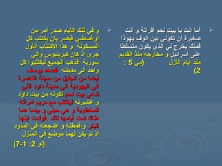 ‫ال‬ ‫تلك‬ ‫في‬ ‫و‬‫ال‬ ‫تلك‬ ‫في‬ ‫و‬‫أ‬‫أ‬‫صدر‬ ‫يام‬‫صدر‬ ‫يام‬‫أ‬‫أ‬‫من‬ ‫مر‬‫من‬ ‫مر‬
‫أ‬‫أ‬‫يكتتب‬ ‫بان‬ ‫قيصر‬ ‫وغسطس‬‫يكتتب‬ ‫بان‬ ‫قيصر‬ ‫وغسطس‬‫كل‬‫كل‬
‫المسكونة‬‫المسكونة‬‫ال‬ ‫الكتتاب‬ ‫هذا‬ ‫و‬‫ال‬ ‫الكتتاب‬ ‫هذا‬ ‫و‬‫أ‬‫أ‬‫ول‬‫ول‬
‫والي‬ ‫كيرينيوس‬ ‫كان‬ ‫اذ‬ ‫جرى‬‫والي‬ ‫كيرينيوس‬ ‫كان‬ ‫اذ‬ ‫جرى‬
‫سورية‬‫سورية‬‫كل‬ ‫ليكتتبوا‬ ‫الجميع‬ ‫فذهب‬‫كل‬ ‫ليكتتبوا‬ ‫الجميع‬ ‫فذهب‬
‫مدينته‬ ‫الى‬ ‫واحد‬‫مدينته‬ ‫الى‬ ‫واحد‬‫يوسف‬ ‫فصعد‬‫يوسف‬ ‫فصعد‬
‫أ‬‫أ‬‫الناصرة‬ ‫مدينة‬ ‫من‬ ‫الجليل‬ ‫من‬ ‫يضا‬‫الناصرة‬ ‫مدينة‬ ‫من‬ ‫الجليل‬ ‫من‬ ‫يضا‬
‫التي‬ ‫داود‬ ‫مدينة‬ ‫الى‬ ‫اليهودية‬ ‫الى‬‫التي‬ ‫داود‬ ‫مدينة‬ ‫الى‬ ‫اليهودية‬ ‫الى‬
‫لحم‬ ‫بيت‬ ‫تدعى‬‫لحم‬ ‫بيت‬ ‫تدعى‬‫داود‬ ‫بيت‬ ‫من‬ ‫لكونه‬‫داود‬ ‫بيت‬ ‫من‬ ‫لكونه‬
‫عشيرته‬ ‫و‬‫عشيرته‬ ‫و‬‫امر‬ ‫مريم‬ ‫مع‬ ‫ليكتتب‬‫امر‬ ‫مريم‬ ‫مع‬ ‫ليكتتب‬‫أ‬‫أ‬‫ته‬‫ته‬
‫هما‬ ‫بينما‬ ‫و‬ ‫حبلى‬ ‫هي‬ ‫و‬ ‫المخطوبة‬‫هما‬ ‫بينما‬ ‫و‬ ‫حبلى‬ ‫هي‬ ‫و‬ ‫المخطوبة‬
‫تمت‬ ‫هناك‬‫تمت‬ ‫هناك‬‫أ‬‫أ‬‫لتلد‬ ‫يامها‬‫لتلد‬ ‫يامها‬‫ابنها‬ ‫فولدت‬‫ابنها‬ ‫فولدت‬
‫البكر‬‫البكر‬‫و‬ ‫قمطته‬ ‫و‬‫و‬ ‫قمطته‬ ‫و‬‫أ‬‫أ‬‫المذود‬ ‫في‬ ‫ضجعته‬‫المذود‬ ‫في‬ ‫ضجعته‬
‫المنزل‬ ‫في‬ ‫موضع‬ ‫لهما‬ ‫يكن‬ ‫لم‬ ‫اذ‬‫المنزل‬ ‫في‬ ‫موضع‬ ‫لهما‬ ‫يكن‬ ‫لم‬ ‫اذ‬
‫)لو‬‫)لو‬22::11--77((
‫أ‬‫أ‬‫ما‬‫ما‬‫أ‬‫أ‬‫لحم‬ ‫بيت‬ ‫يا‬ ‫نت‬‫لحم‬ ‫بيت‬ ‫يا‬ ‫نت‬‫أ‬‫أ‬‫و‬ ‫فراتة‬‫و‬ ‫فراتة‬‫أ‬‫أ‬‫نت‬‫نت‬
‫صغيرة‬‫صغيرة‬‫أ‬‫أ‬‫بين‬ ‫تكوني‬ ‫ن‬‫بين‬ ‫تكوني‬ ‫ن‬‫ا‬‫ا‬‫يهوذا‬ ‫لوف‬‫يهوذا‬ ‫لوف‬
‫متسلطا‬ ‫يكون‬ ‫الذي‬ ‫لي‬ ‫يخرج‬ ‫فمنك‬‫متسلطا‬ ‫يكون‬ ‫الذي‬ ‫لي‬ ‫يخرج‬ ‫فمنك‬
‫على‬‫على‬‫أ‬‫أ‬‫سرائيل‬‫سرائيل‬‫القديم‬ ‫منذ‬ ‫مخارجه‬ ‫و‬‫القديم‬ ‫منذ‬ ‫مخارجه‬ ‫و‬
‫منذ‬‫منذ‬‫أ‬‫أ‬‫ال‬ ‫يام‬‫ال‬ ‫يام‬‫أ‬‫أ‬‫زل‬‫زل‬))‫مي‬‫مي‬55::
22((
 