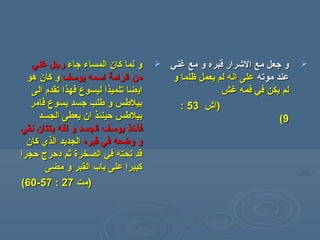 ‫سجاء‬ ‫المساء‬ ‫كان‬ ‫لما‬ ‫و‬‫سجاء‬ ‫المساء‬ ‫كان‬ ‫لما‬ ‫و‬‫غني‬ ‫رسجل‬‫غني‬ ‫رسجل‬
‫يوسف‬ ‫اسمه‬ ‫الرامة‬ ‫من‬‫يوسف‬ ‫اسمه‬ ‫الرامة‬ ‫من‬‫هو‬ ‫كان‬ ‫و‬‫هو‬ ‫كان‬ ‫و‬
‫ليسوع‬ ‫تلميذا‬ ‫ايضا‬‫ليسوع‬ ‫تلميذا‬ ‫ايضا‬‫الى‬ ‫تقدم‬ ‫فهذا‬‫الى‬ ‫تقدم‬ ‫فهذا‬
‫فامر‬ ‫يسوع‬ ‫سجسد‬ ‫سطلب‬ ‫و‬ ‫بيلسطس‬‫فامر‬ ‫يسوع‬ ‫سجسد‬ ‫سطلب‬ ‫و‬ ‫بيلسطس‬
‫الجسد‬ ‫يعطى‬ ‫ان‬ ‫حينئذ‬ ‫بيلسطس‬‫الجسد‬ ‫يعطى‬ ‫ان‬ ‫حينئذ‬ ‫بيلسطس‬
‫ف‬‫ف‬‫أ‬‫أ‬‫نقي‬ ‫بكتان‬ ‫لفه‬ ‫و‬ ‫الجسد‬ ‫يوسف‬ ‫رخذ‬‫نقي‬ ‫بكتان‬ ‫لفه‬ ‫و‬ ‫الجسد‬ ‫يوسف‬ ‫رخذ‬
‫قبره‬ ‫في‬ ‫وضعه‬ ‫و‬‫قبره‬ ‫في‬ ‫وضعه‬ ‫و‬‫الذي‬ ‫الجديد‬‫الذي‬ ‫الجديد‬‫كان‬‫كان‬
‫حجرا‬ ‫دحرج‬ ‫ثم‬ ‫الصخرة‬ ‫في‬ ‫نحته‬ ‫قد‬‫حجرا‬ ‫دحرج‬ ‫ثم‬ ‫الصخرة‬ ‫في‬ ‫نحته‬ ‫قد‬
‫مضى‬ ‫و‬ ‫القبر‬ ‫باب‬ ‫على‬ ‫كبيرا‬‫مضى‬ ‫و‬ ‫القبر‬ ‫باب‬ ‫على‬ ‫كبيرا‬
))‫مت‬‫مت‬2727::5757--6060((
‫قبره‬ ‫الرشرار‬ ‫مع‬ ‫سجعل‬ ‫و‬‫قبره‬ ‫الرشرار‬ ‫مع‬ ‫سجعل‬ ‫و‬‫غني‬ ‫مع‬ ‫و‬‫غني‬ ‫مع‬ ‫و‬
‫موته‬ ‫عند‬‫موته‬ ‫عند‬‫و‬ ‫ظلما‬ ‫يعمل‬ ‫لم‬ ‫انه‬ ‫على‬‫و‬ ‫ظلما‬ ‫يعمل‬ ‫لم‬ ‫انه‬ ‫على‬
‫غش‬ ‫فمه‬ ‫في‬ ‫يكن‬ ‫لم‬‫غش‬ ‫فمه‬ ‫في‬ ‫يكن‬ ‫لم‬
‫)اش‬‫)اش‬5353::
99((
 