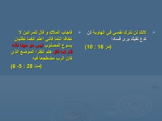 ‫ل‬ ‫للمراتين‬ ‫قال‬ ‫و‬ ‫المل ك‬ ‫فاسجاب‬‫ل‬ ‫للمراتين‬ ‫قال‬ ‫و‬ ‫المل ك‬ ‫فاسجاب‬
‫تطلبان‬ ‫انكما‬ ‫اعلم‬ ‫فاني‬ ‫انتما‬ ‫تخافا‬‫تطلبان‬ ‫انكما‬ ‫اعلم‬ ‫فاني‬ ‫انتما‬ ‫تخافا‬
‫المصلوب‬ ‫يسوع‬‫المصلوب‬ ‫يسوع‬‫ل‬ ‫ههنا‬ ‫هو‬ ‫ليس‬‫ل‬ ‫ههنا‬ ‫هو‬ ‫ليس‬‫أ‬‫أ‬‫نه‬‫نه‬
‫قال‬ ‫كما‬ ‫قام‬‫قال‬ ‫كما‬ ‫قام‬‫الذي‬ ‫الموضع‬ ‫انظرا‬ ‫هلم‬‫الذي‬ ‫الموضع‬ ‫انظرا‬ ‫هلم‬
‫فيه‬ ‫مضطجعا‬ ‫الرب‬ ‫كان‬‫فيه‬ ‫مضطجعا‬ ‫الرب‬ ‫كان‬
))‫مت‬‫مت‬2828::55--66((
‫الهاوية‬ ‫في‬ ‫نفسي‬ ‫تتر ك‬ ‫لن‬ ‫لنك‬‫الهاوية‬ ‫في‬ ‫نفسي‬ ‫تتر ك‬ ‫لن‬ ‫لنك‬‫لن‬‫لن‬
‫فسادا‬ ‫يرى‬ ‫تقيك‬ ‫تدع‬‫فسادا‬ ‫يرى‬ ‫تقيك‬ ‫تدع‬
))‫مز‬‫مز‬1616::1010((
 