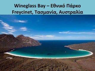 Wineglass Bay – Εθνικό Πάρκο
Freycinet, Τασμανία, Αυστραλία
 