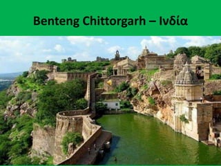 Benteng Chittorgarh – Ινδία
 