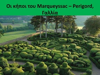 Οι κήποι του Marqueyssac – Perigord,
Γαλλία
 