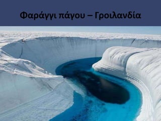Φαράγγι πάγου – Γοιλανδία
 
