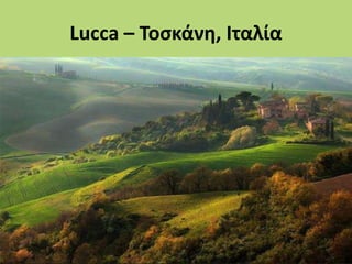 Lucca – Τοσκάνη, Ιταλία
 