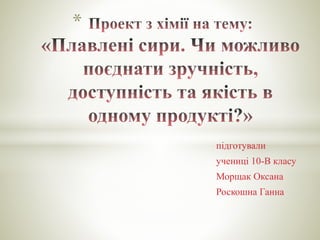 підготували
учениці 10-В класу
Морщак Оксана
Роскошна Ганна
*
 