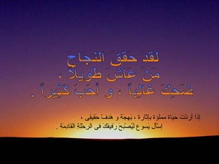 ، ‫ق ى‬ِ‫ى‬‫حقي‬َ‫ق‬ ‫ف‬ْ  ‫هفد‬َ‫ق‬ ‫و‬ ‫ج ة‬َ‫ق‬ ‫بجه‬َ‫ق‬ ، ‫بإثارة‬ ‫ململؤة‬َ‫ق‬ ‫حياة‬َ‫ق‬ ‫ت‬َ‫ق‬ ‫د‬ْ  ‫أر‬ ‫إذا‬
. ‫م ة‬َ‫ق‬ ‫د‬ِ‫ى‬‫القا‬ ‫ ة‬ِ‫ى‬ ‫حل‬ْ  ‫ر‬ِ‫ى‬ ‫ال‬ ‫ف ى‬ ‫ك‬َ‫ق‬ ‫رفيق‬َ‫ق‬ ‫ح‬َ‫ق‬ ‫صحب‬ْ  ‫ي‬ُ‫ص‬‫ل‬ ‫يوسوع‬َ‫ق‬ ‫سلأل‬ْ  ‫إ‬
 