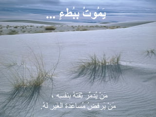 ... ‫ء‬ٍ  ‫بءط‬ُ‫ط‬‫ب‬ ‫ت‬ُ‫ط‬ ‫متو‬ُ‫ط‬ ‫ي‬َ
، ‫سه‬ِ‫ر‬ ‫بنسف‬ ‫ه‬ُ‫س‬ ‫ثرقت‬ِ‫ر‬ ‫م ر‬ِّ‫ع‬ ‫يمد‬ُ‫س‬ ‫ن‬ْ ‫ل‬ ‫م‬َ‫فا‬
.‫ه‬ُ‫س‬ ‫ل‬ ‫ ر‬ِ‫ر‬ ‫غقي‬َ‫فا‬ ‫ال‬ ‫عمدة‬َ‫فا‬ ‫مسفا‬ُ‫س‬ ‫ض‬ُ‫س‬ ‫ي رف‬َ‫فا‬ ‫ن‬ْ ‫ل‬ ‫م‬َ‫فا‬
 